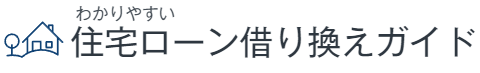 わかりやすい住宅ローン借り換えガイド