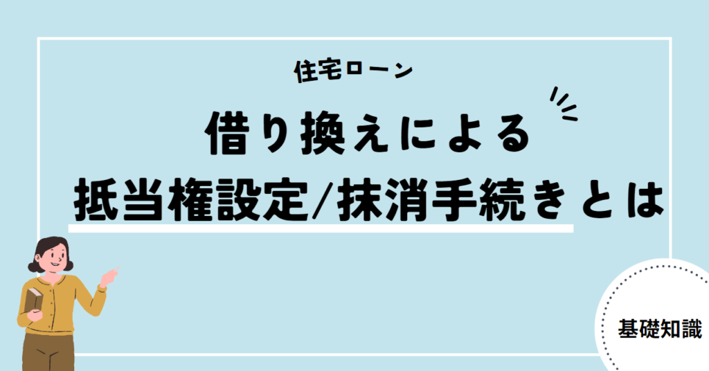 借り換えによる抵当権設定抹消手続き